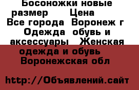 Босоножки новые размер 35 › Цена ­ 500 - Все города, Воронеж г. Одежда, обувь и аксессуары » Женская одежда и обувь   . Воронежская обл.